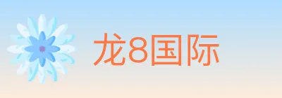 龙8国际 logo